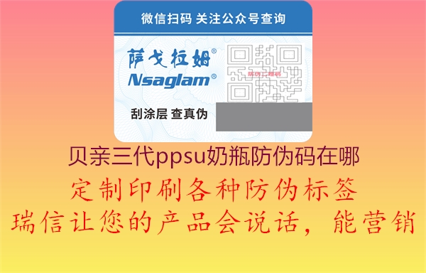 贝亲三代ppsu奶瓶防伪码在哪2.jpg