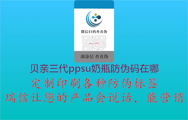 贝亲三代ppsu奶瓶防伪码在哪3.jpg