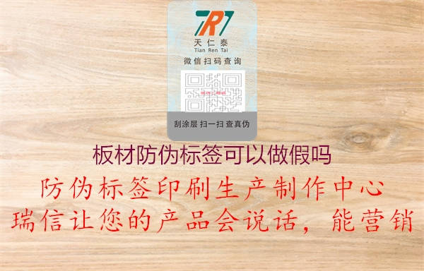 板材防伪标签可以做假吗1.jpg