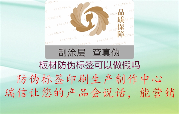 板材防伪标签可以做假吗2.jpg