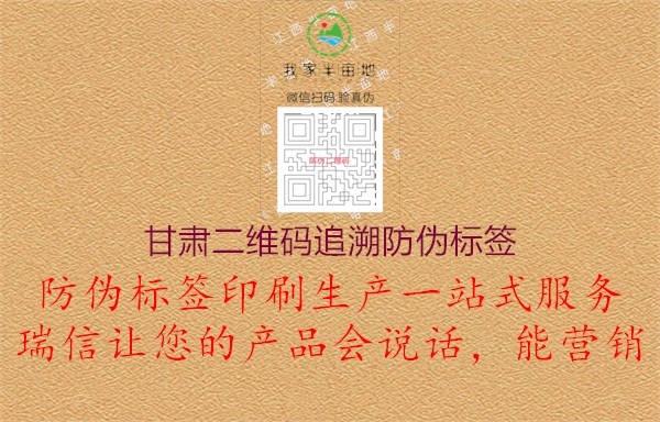 甘肃二维码追溯防伪标签1.jpg