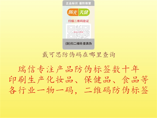 戴可思防伪码在哪里查询2.jpg