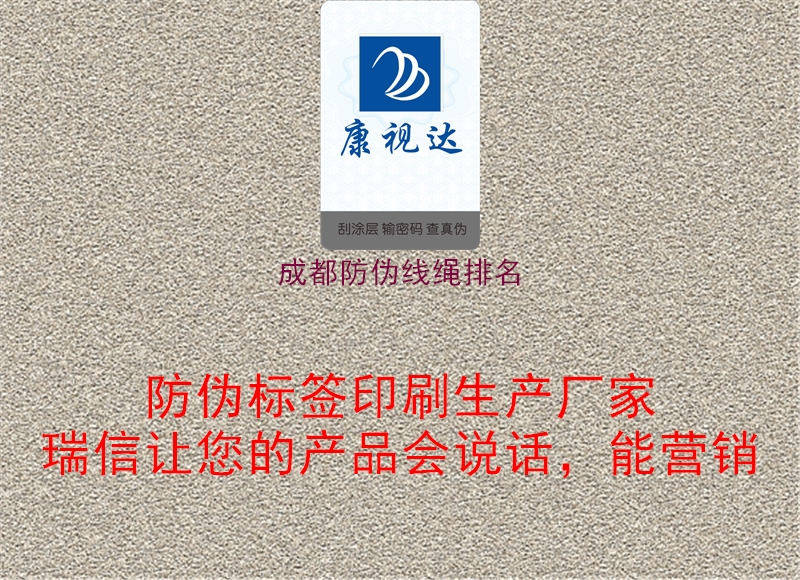 成都防伪线绳排名1.jpg
