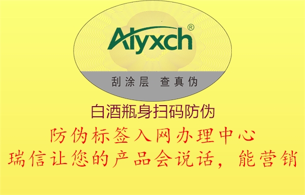 白酒瓶身扫码防伪1.jpg