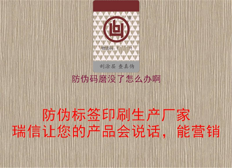 防伪码磨没了怎么办啊1.jpg