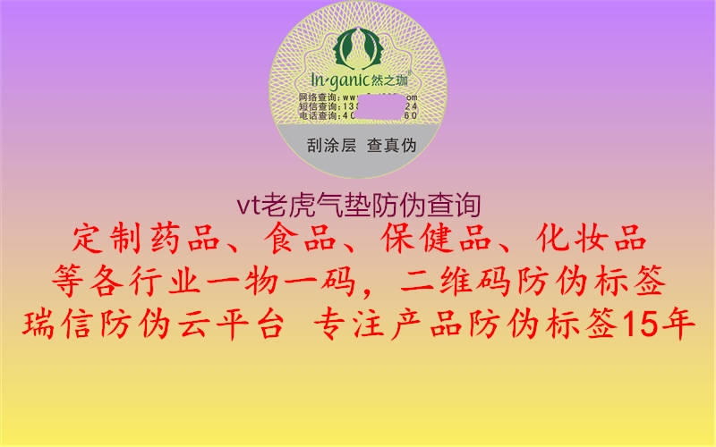 vt老虎气垫防伪查询1.jpg