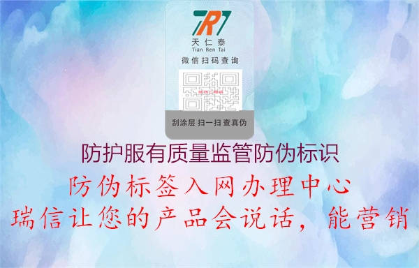 防护服有质量监管防伪标识1.jpg