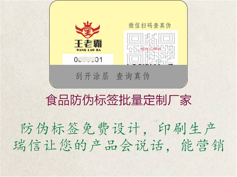 食品防伪标签批量定制厂家1.jpg