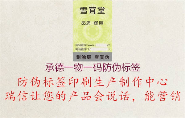承德一物一码防伪标签1.jpg