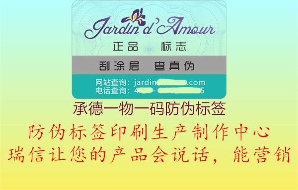 承德一物一码防伪标签2.jpg