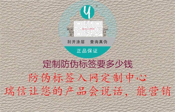 定制防伪标签要多少钱2.jpg
