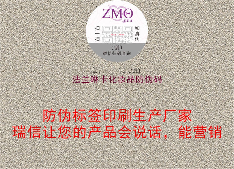 法兰琳卡化妆品防伪码2.jpg