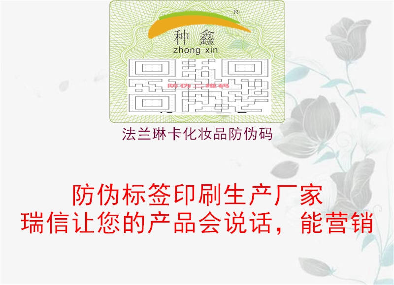 法兰琳卡化妆品防伪码1.jpg