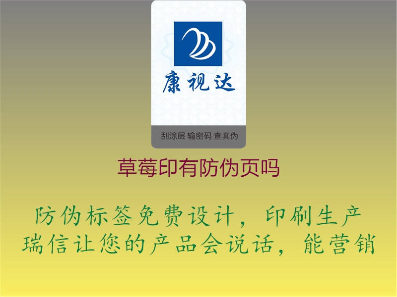 草莓印有防伪页吗1.jpg