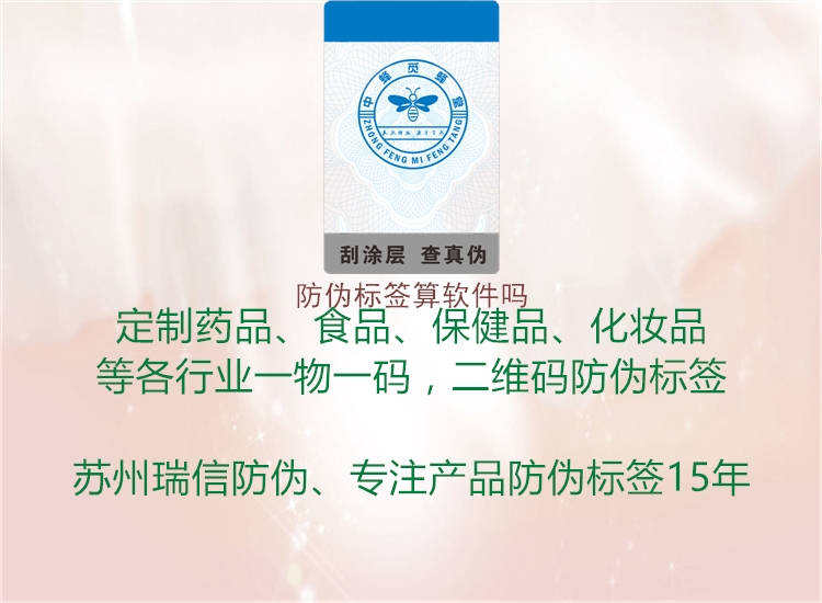 防伪标签算软件吗1.jpg