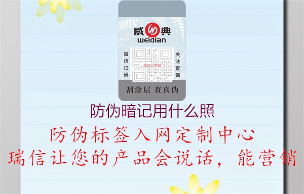 防伪暗记用什么照1.jpg