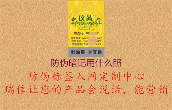 防伪暗记用什么照3.jpg