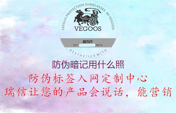 防伪暗记用什么照2.jpg
