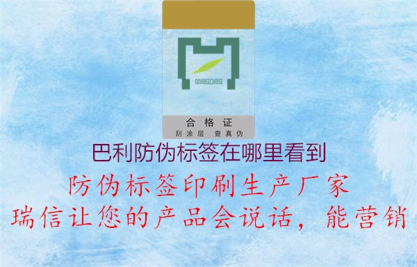 巴利防伪标签在哪里看到1.jpg
