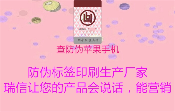 查防伪苹果手机3.jpg