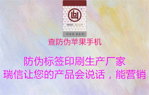 查防伪苹果手机2.jpg