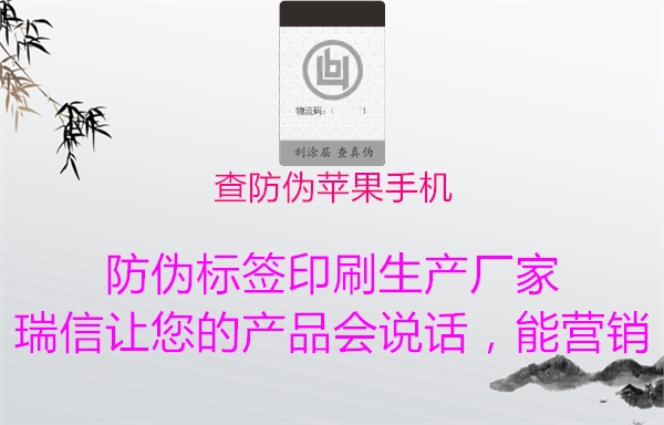 查防伪苹果手机1.jpg
