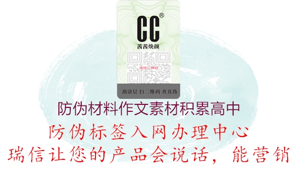防伪材料作文素材积累高中2.jpg