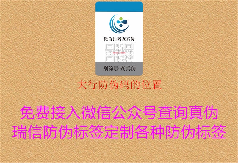 大行防伪码的位置2.jpg