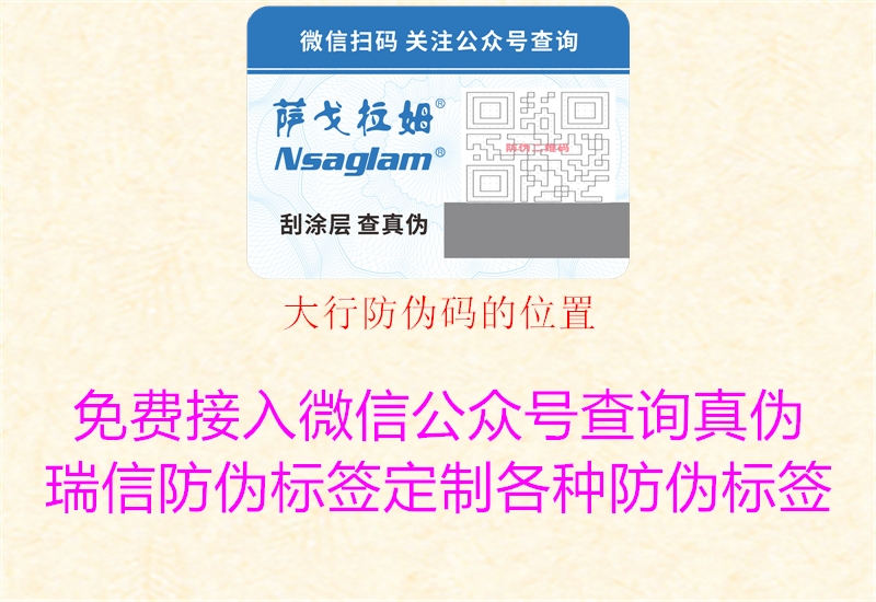大行防伪码的位置1.jpg