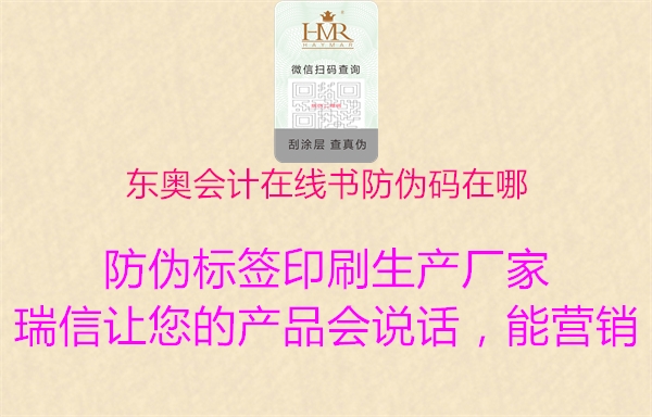 东奥会计在线书防伪码在哪3.jpg