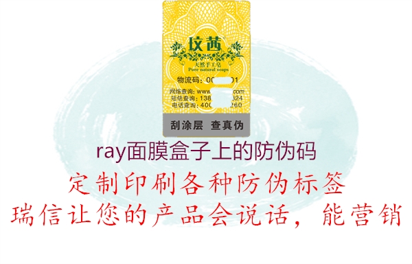 ray面膜盒子上的防伪码1.jpg