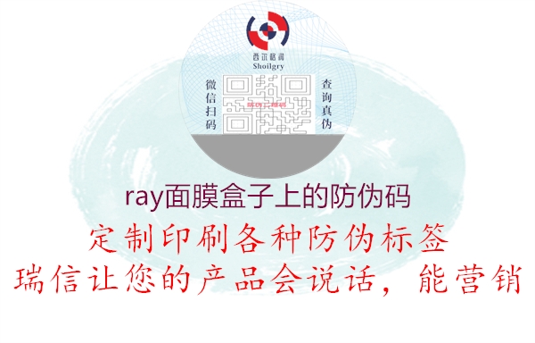 ray面膜盒子上的防伪码3.jpg