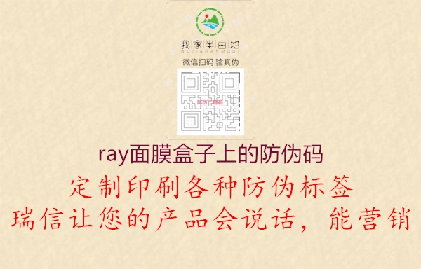 ray面膜盒子上的防伪码2.jpg