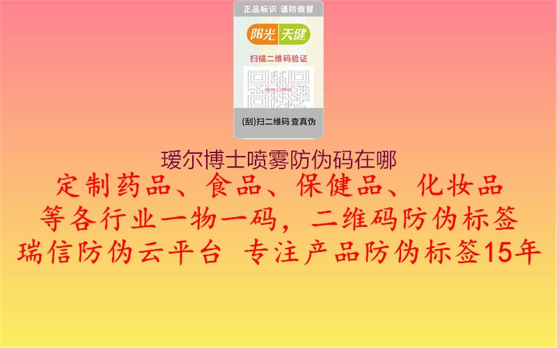 瑷尔博士喷雾防伪码在哪2.jpg