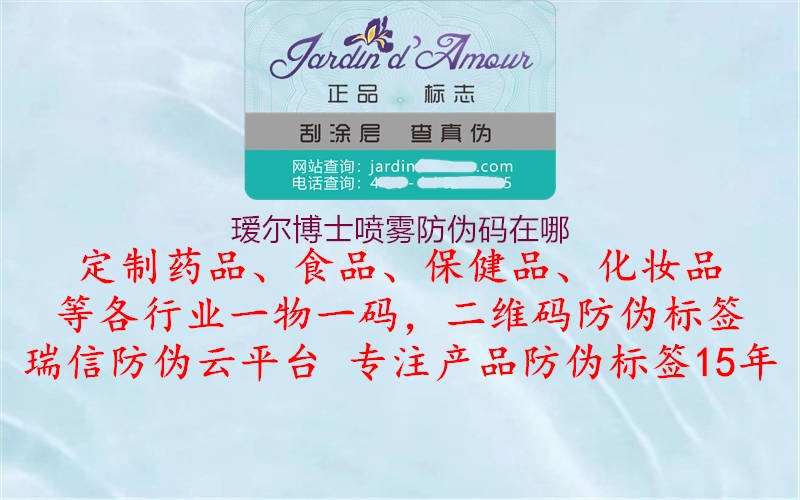瑷尔博士喷雾防伪码在哪1.jpg