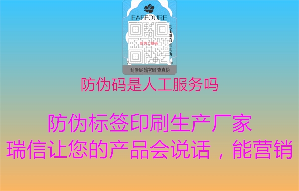 防伪码是人工服务吗1.jpg