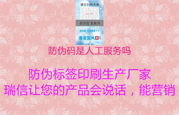 防伪码是人工服务吗2.jpg