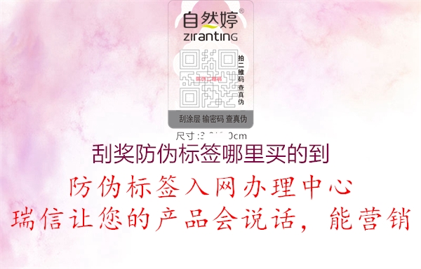 刮奖防伪标签哪里买的到2.jpg