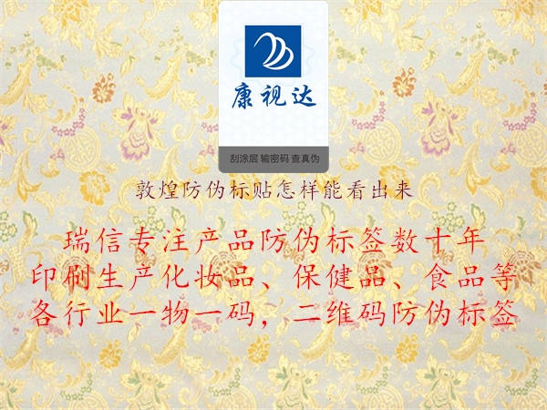 敦煌防伪标贴怎样能看出来1.jpg