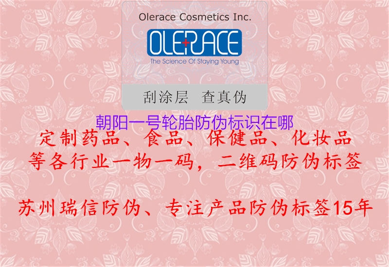 朝阳一号轮胎防伪标识在哪1.jpg