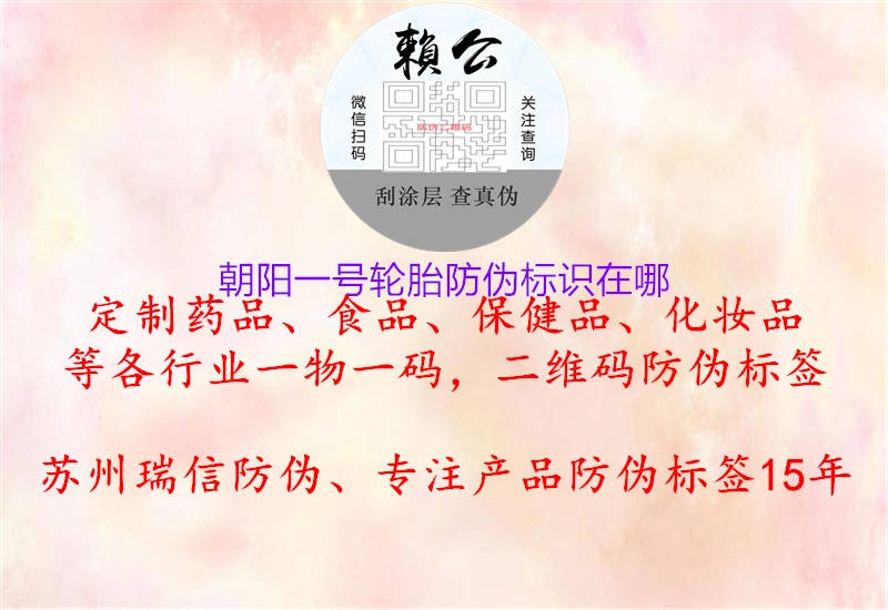 朝阳一号轮胎防伪标识在哪2.jpg