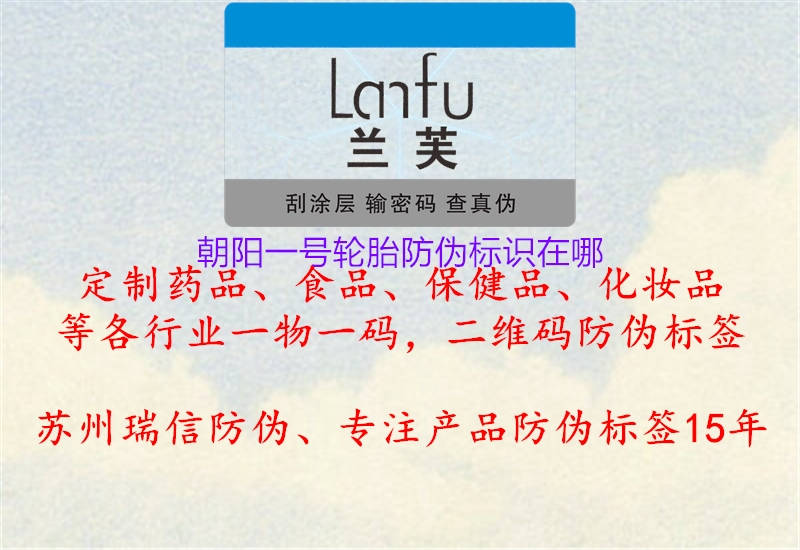 朝阳一号轮胎防伪标识在哪3.jpg