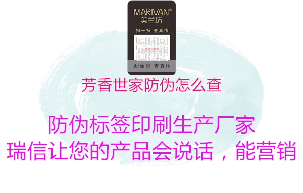 芳香世家防伪怎么查1.jpg