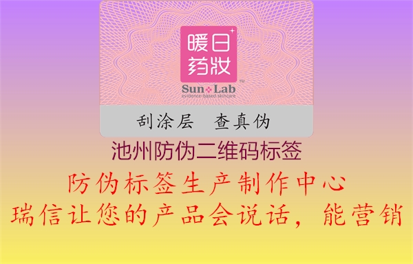 池州防伪二维码标签2.jpg