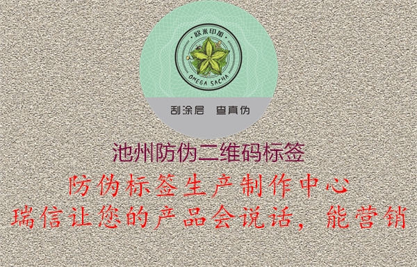 池州防伪二维码标签3.jpg