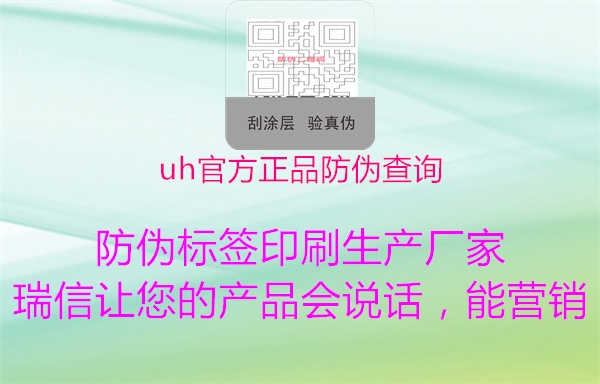 uh官方正品防伪查询2.jpg