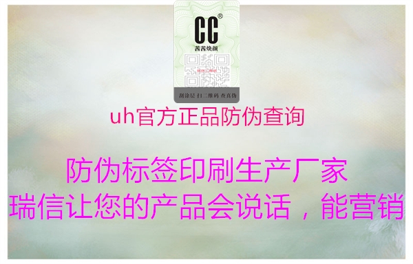 uh官方正品防伪查询1.jpg