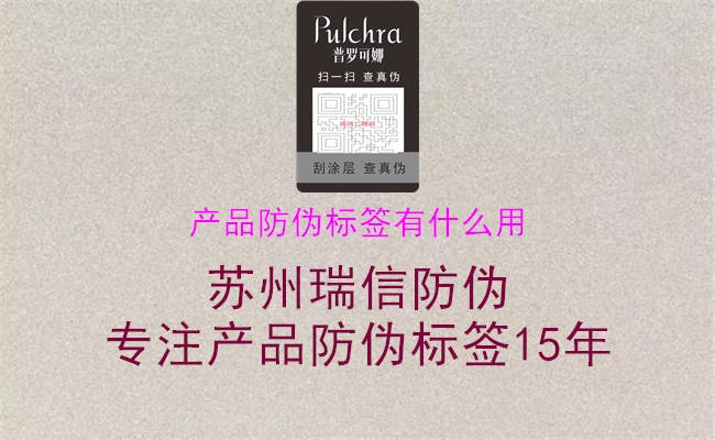 产品防伪标签有什么用1.jpg