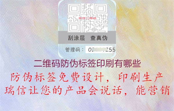 二维码防伪标签印刷有哪些3.jpg