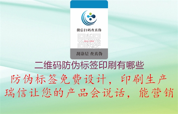 二维码防伪标签印刷有哪些2.jpg